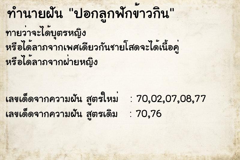 ทำนายฝัน ปอกลูกฟักข้าวกิน ทำนายฝัน ปอกลูกฟักข้าวกิน