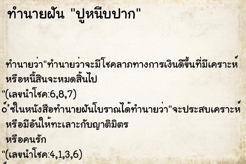 ทำนายฝัน ปูหนีบปาก