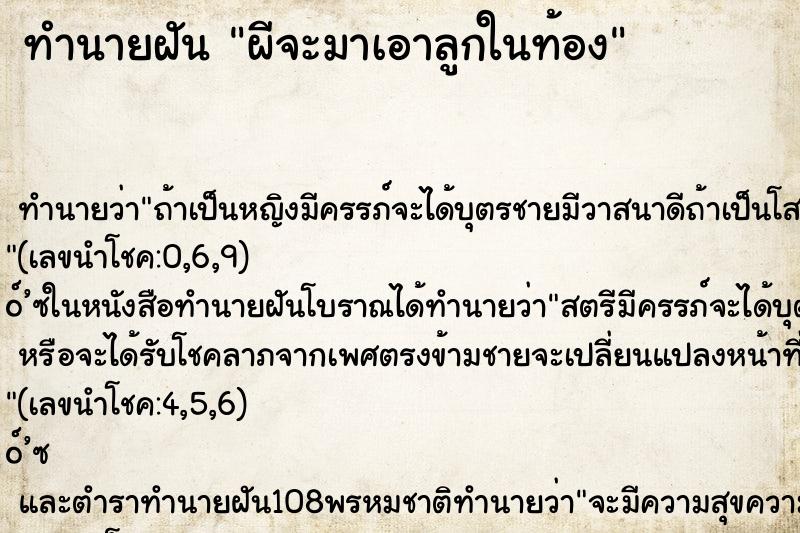 ทำนายฝัน ผีจะมาเอาลูกในท้อง ทำนายฝัน ผีจะมาเอาลูกในท้อง