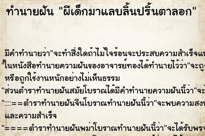 ทำนายฝันทำนายฝันผีเด็กมาแลบลิ้นปริ้นตาลอก