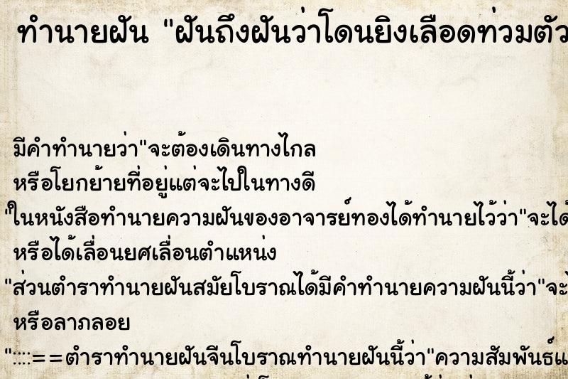 ทำนายฝันฝันถึงฝันว่าโดนยิงเลือดท่วมตัวแต่ไม่ตาย ทำนายฝันทำนายฝันฝันถึงฝันว่าโดนยิงเลือดท่วมตัวแต่ไม่ตาย
