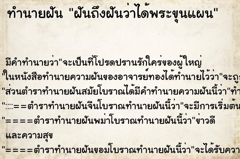 ทำนายฝันทำนายฝันฝันถึงฝันว่าได้พระขุนแผน