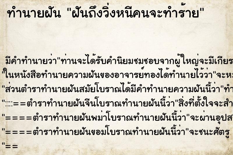 ทำนายฝันฝันถึงวิ่งหนีคนจะทำร้าย ทำนายฝันทำนายฝันฝันถึงวิ่งหนีคนจะทำร้าย