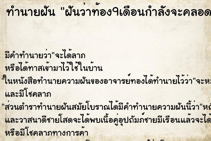 ทำนายฝันฝันว่าท้อง9เดือนกำลังจะคลอด ทำนายฝันทำนายฝันฝันว่าท้อง9เดือนกำลังจะคลอด