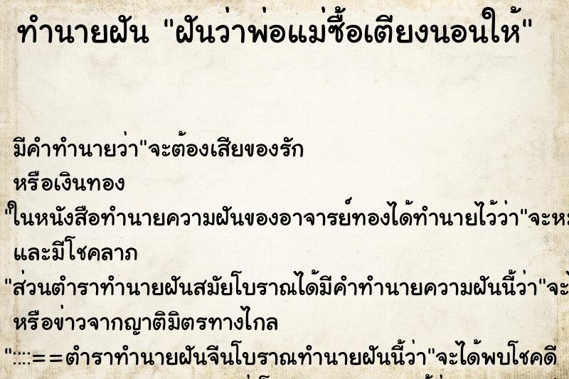 ทำนายฝัน ฝันว่าพ่อแม่ซื้อเตียงนอนให้ ทำนายฝัน ฝันว่าพ่อแม่ซื้อเตียงนอนให้