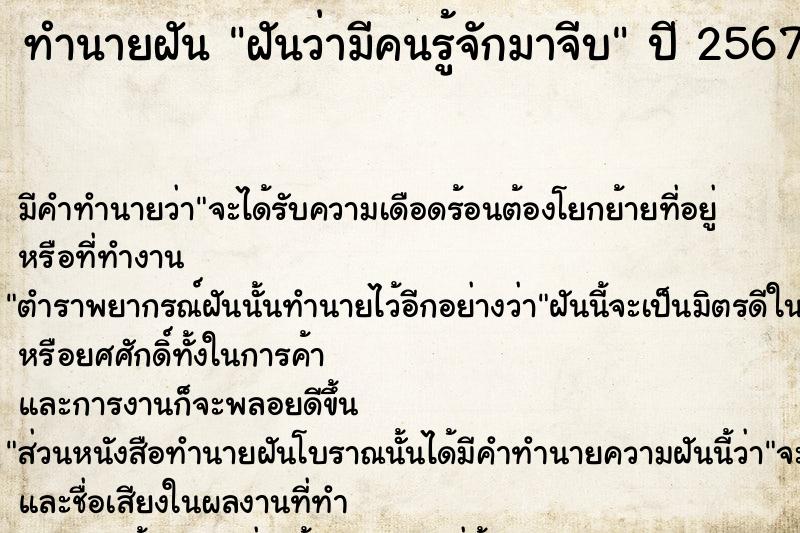ทำนายฝันทำนายฝันฝันว่ามีคนรู้จักมาจีบ