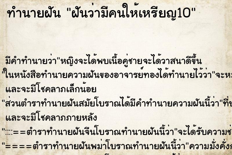 ทำนายฝัน ฝันว่ามีคนให้เหรียญ10 ทำนายฝัน ฝันว่ามีคนให้เหรียญ10