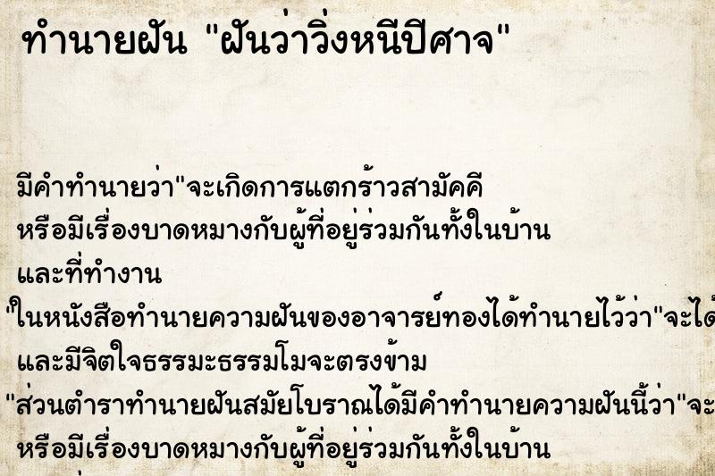 ทำนายฝัน ฝันว่าวิ่งหนีปีศาจ