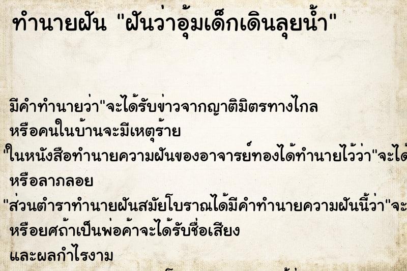 ทำนายฝัน ฝันว่าอุ้มเด็กเดินลุยน้ำ ทำนายฝัน ฝันว่าอุ้มเด็กเดินลุยน้ำ