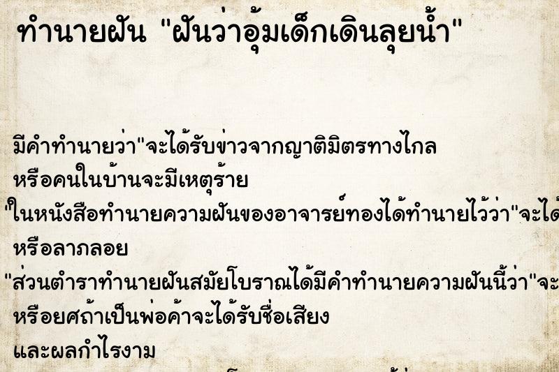 ทำนายฝัน ฝันว่าอุ้มเด็กเดินลุยน้ำ ตำราโบราณ แม่นที่สุดในโลก