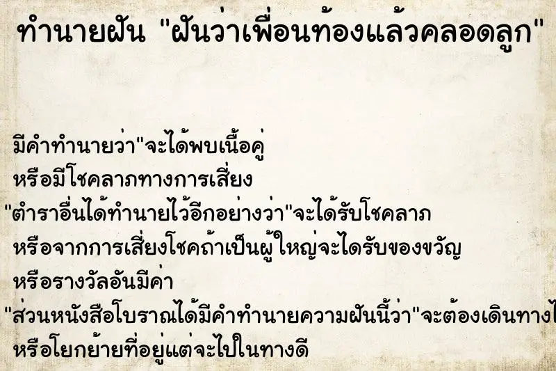 ทำนายฝัน ฝันว่าเพื่อนท้องแล้วคลอดลูก ตำราโบราณ แม่นที่สุดในโลก