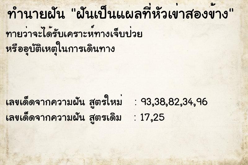 ทำนายฝันทำนายฝันฝันเป็นแผลที่หัวเข่าสองข้าง