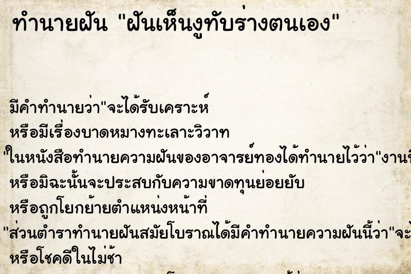 ทำนายฝัน ฝันเห็นงูทับร่างตนเอง