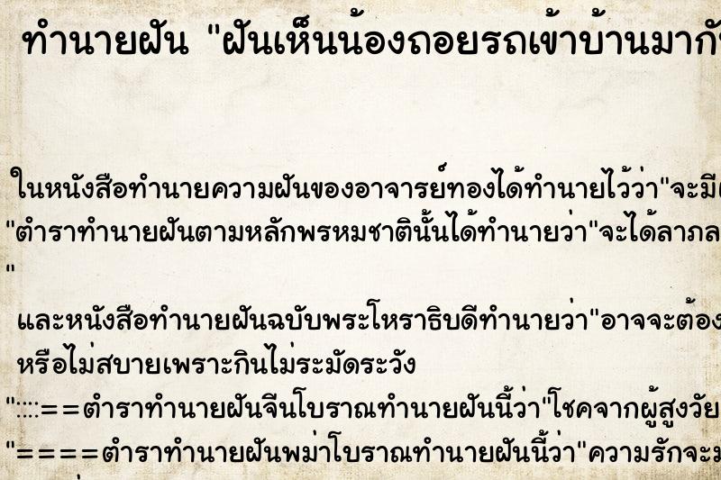 ทำนายฝันฝันเห็นน้องถอยรถเข้าบ้านมากับแฟนของน้อง ทำนายฝันทำนายฝันฝันเห็นน้องถอยรถเข้าบ้านมากับแฟนของน้อง