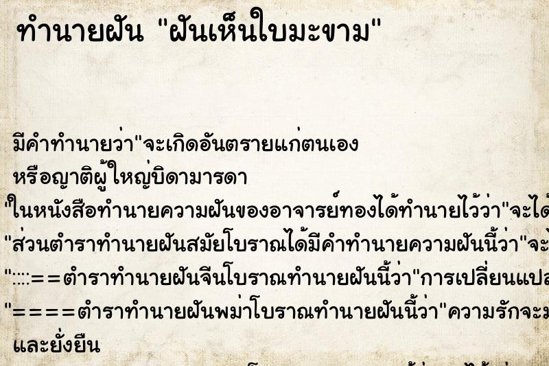 ทำนายฝัน ฝันเห็นใบมะขาม ทำนายฝัน ฝันเห็นใบมะขาม