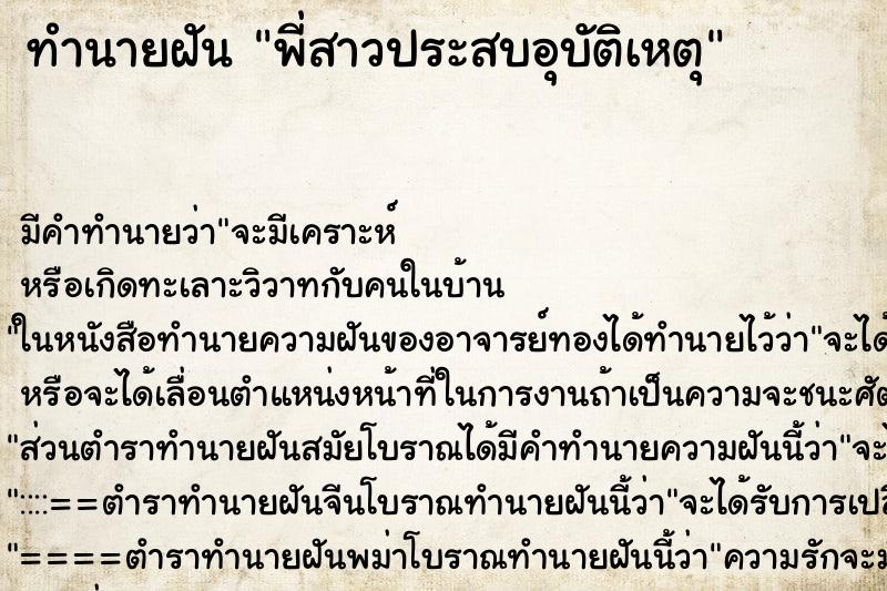 ทำนายฝันทำนายฝันพี่สาวประสบอุบัติเหตุ