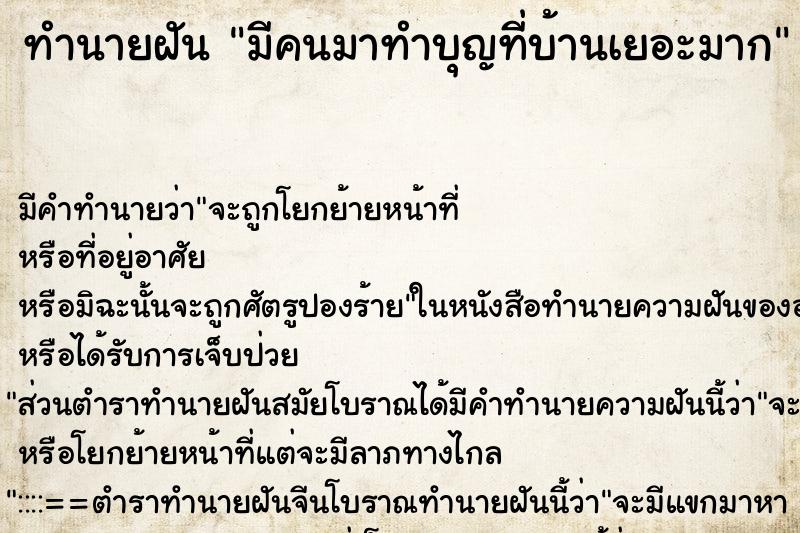 ทำนายฝัน มีคนมาทำบุญที่บ้านเยอะมาก ตำราโบราณ แม่นที่สุดในโลก