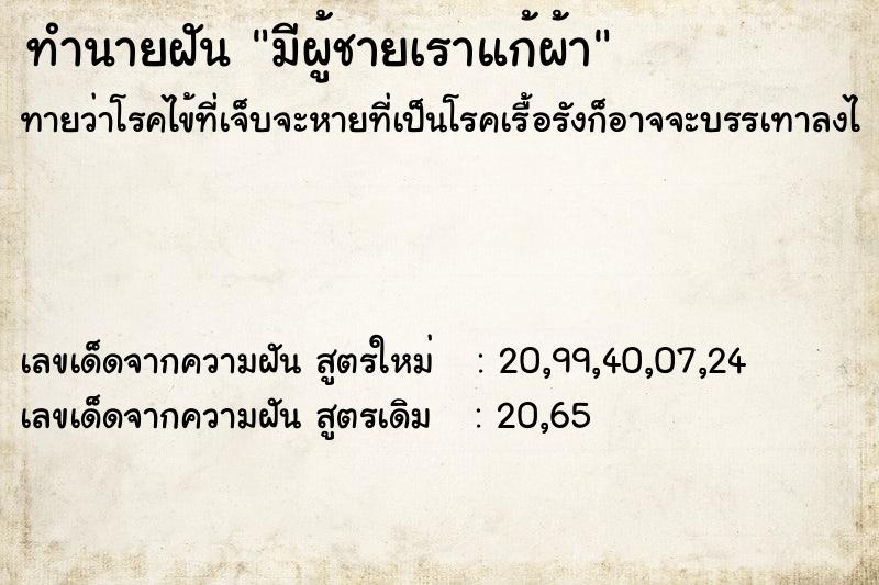 ทำนายฝันทำนายฝันมีผู้ชายเราแก้ผ้า