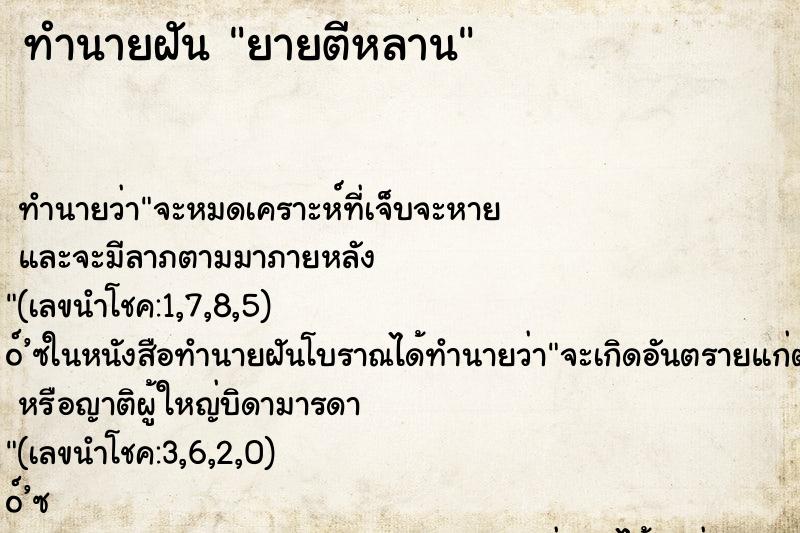 ทำนายฝัน ยายตีหลาน ทำนายฝัน ยายตีหลาน