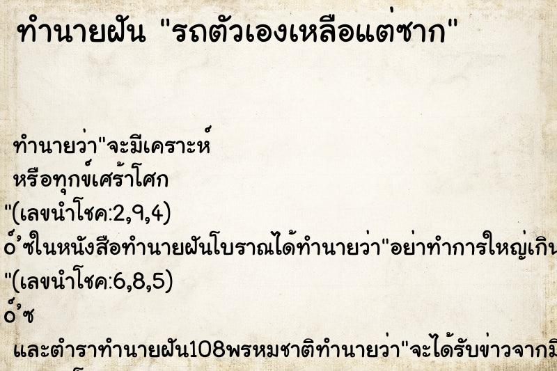 ทำนายฝันรถตัวเองเหลือแต่ซาก ทำนายฝันทำนายฝันรถตัวเองเหลือแต่ซาก