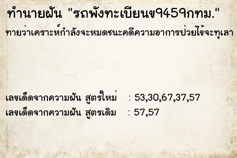 ทำนายฝันรถพังทะเบียนข9459กทม. ทำนายฝันทำนายฝันรถพังทะเบียนข9459กทม.