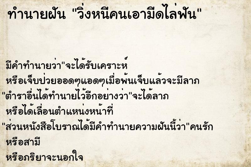 ทำนายฝัน วิ่งหนีคนเอามีดไล่ฟัน ทำนายฝัน วิ่งหนีคนเอามีดไล่ฟัน