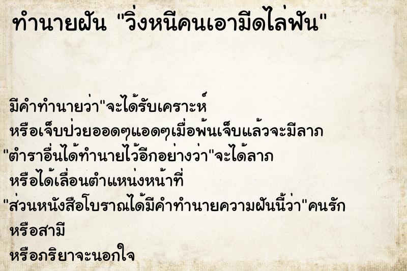 ทำนายฝัน วิ่งหนีคนเอามีดไล่ฟัน ตำราโบราณ แม่นที่สุดในโลก