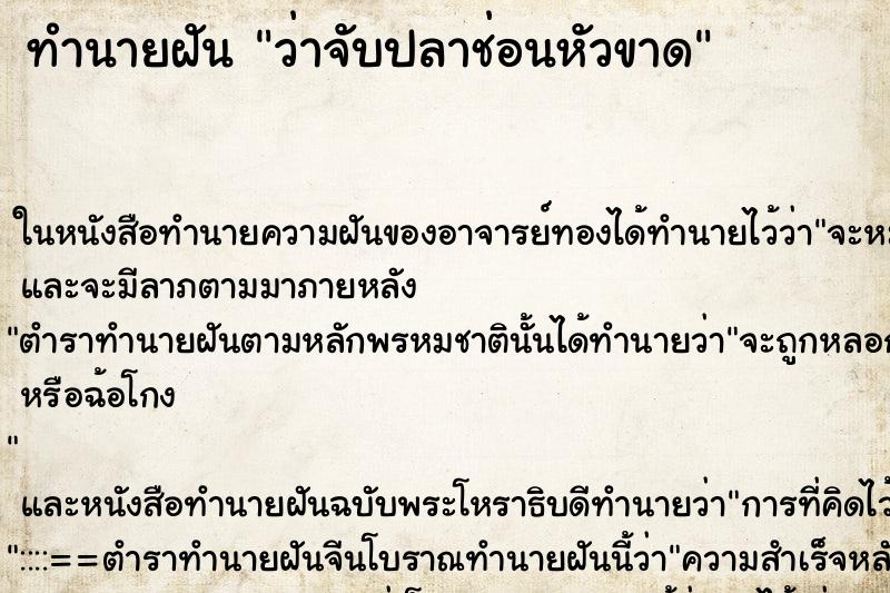 ทำนายฝัน ว่าจับปลาช่อนหัวขาด ทำนายฝัน ว่าจับปลาช่อนหัวขาด