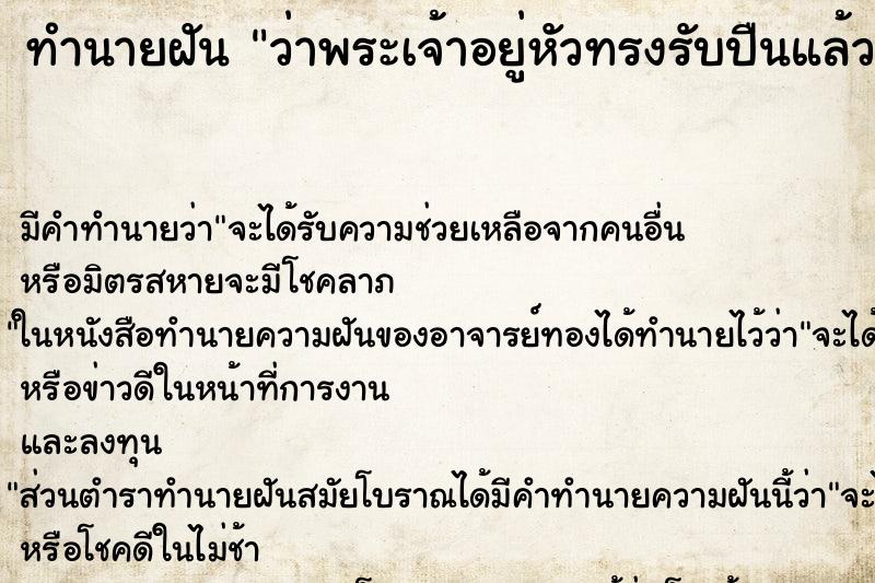 ทำนายฝันว่าพระเจ้าอยู่หัวทรงรับปืนแล้วยิงปืน ทำนายฝันทำนายฝันว่าพระเจ้าอยู่หัวทรงรับปืนแล้วยิงปืน