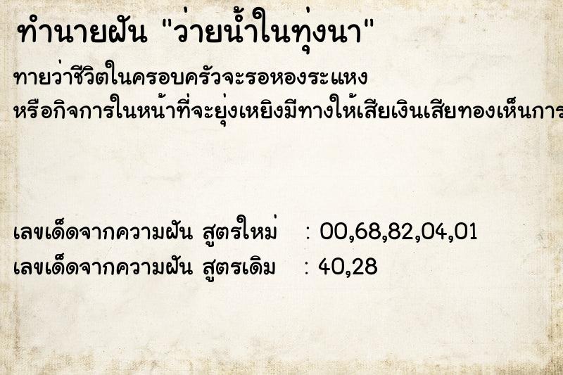 ทำนายฝันว่ายน้ำในทุ่งนา ทำนายฝันทำนายฝันว่ายน้ำในทุ่งนา