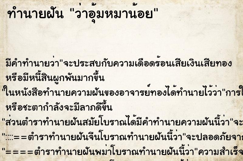 ทำนายฝัน ว่าอุ้มหมาน้อย ทำนายฝัน ว่าอุ้มหมาน้อย