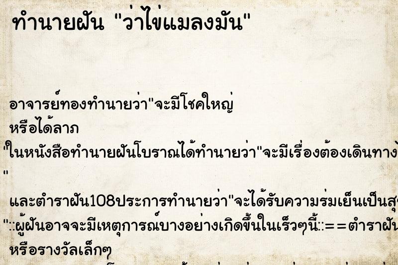 ทำนายฝันว่าไข่แมลงมัน ทำนายฝันทำนายฝันว่าไข่แมลงมัน