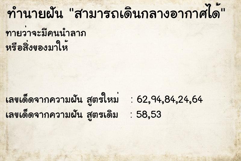 ทำนายฝันทำนายฝันสามารถเดินกลางอากาศได้