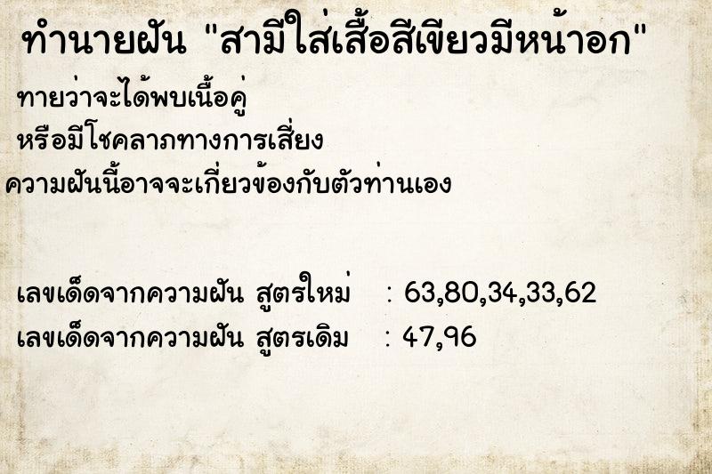 ทำนายฝันสามีใส่เสื้อสีเขียวมีหน้าอก ทำนายฝันทำนายฝันสามีใส่เสื้อสีเขียวมีหน้าอก