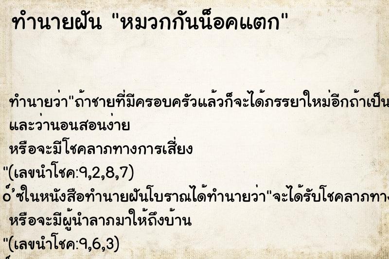 ทำนายฝัน หมวกกันน็อคแตก ทำนายฝัน หมวกกันน็อคแตก