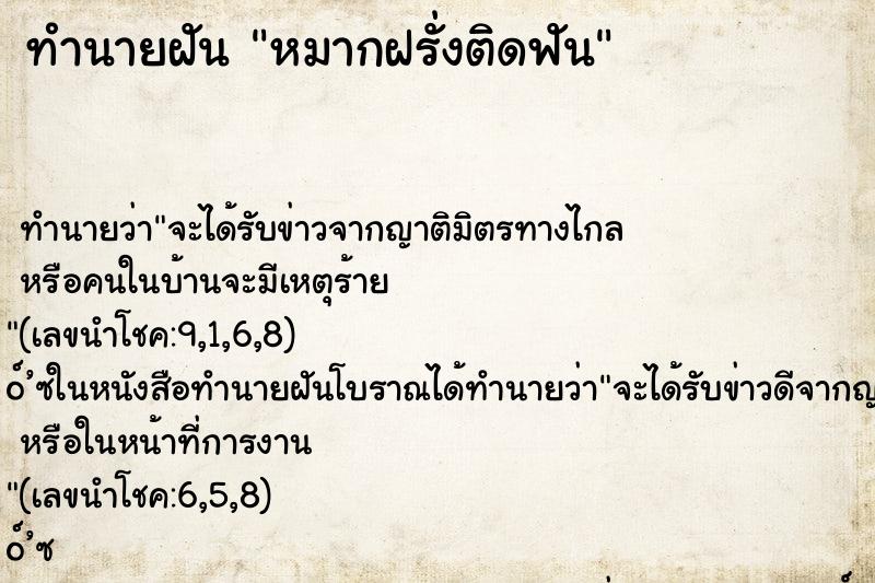 ทำนายฝันทำนายฝันหมากฝรั่งติดฟัน