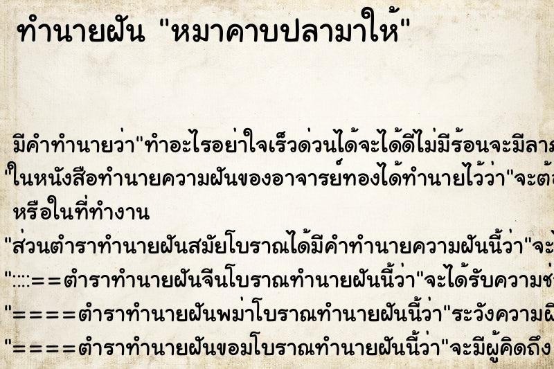 ทำนายฝัน หมาคาบปลามาให้ ทำนายฝัน หมาคาบปลามาให้