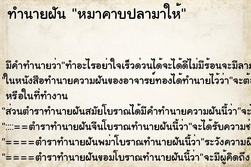 ทำนายฝัน หมาคาบปลามาให้ ตำราโบราณ แม่นที่สุดในโลก