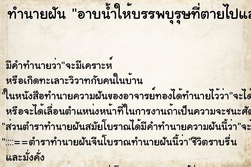 ทำนายฝัน อาบน้ำให้บรรพบุรุษที่ตายไปแล้ว ทำนายฝัน อาบน้ำให้บรรพบุรุษที่ตายไปแล้ว