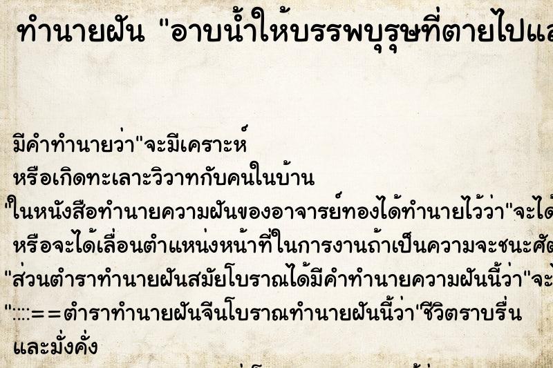 ทำนายฝัน อาบน้ำให้บรรพบุรุษที่ตายไปแล้ว ตำราโบราณ แม่นที่สุดในโลก