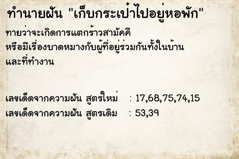ทำนายฝันทำนายฝันเก็บกระเป๋าไปอยู่หอพัก