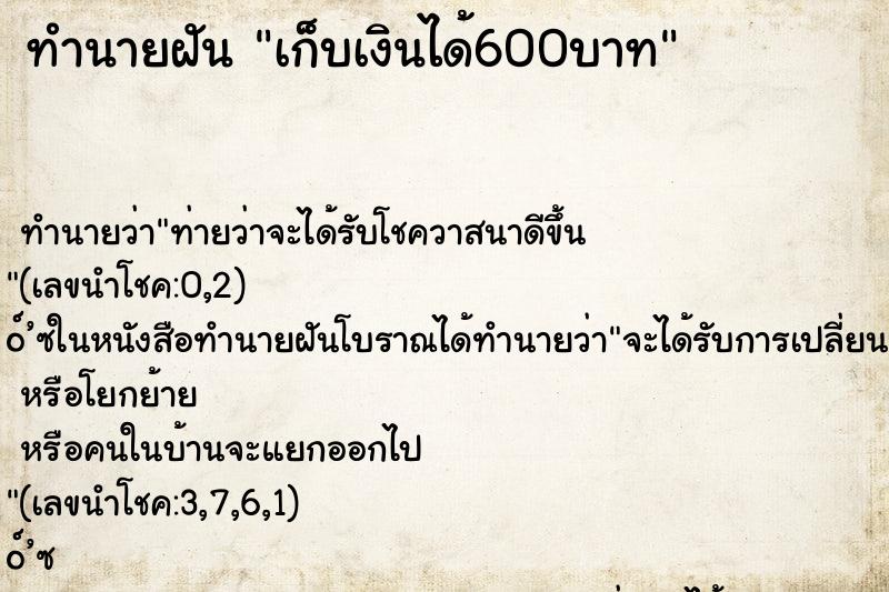 ทำนายฝัน เก็บเงินได้600บาท ทำนายฝัน เก็บเงินได้600บาท