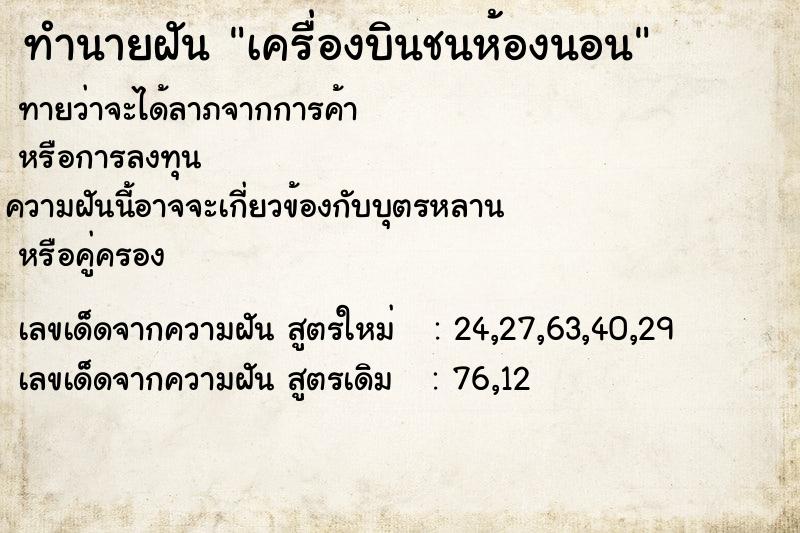 ทำนายฝันทำนายฝันเครื่องบินชนห้องนอน