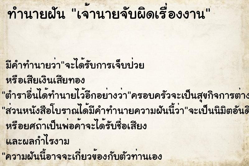 ทำนายฝัน เจ้านายจับผิดเรื่องงาน ทำนายฝัน เจ้านายจับผิดเรื่องงาน