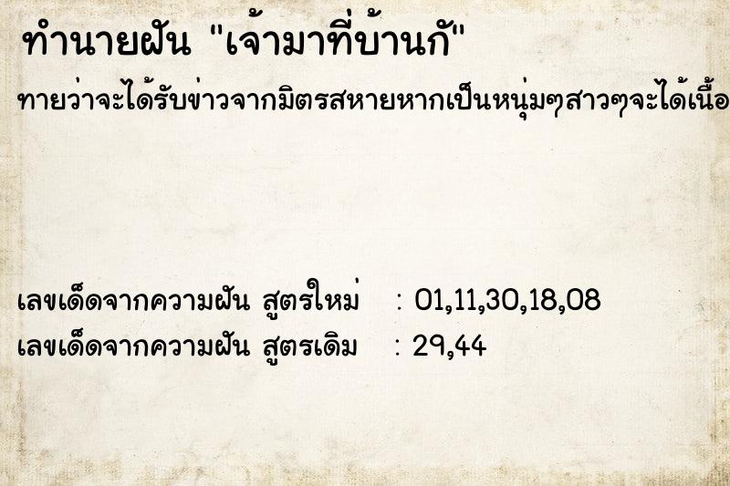 ทำนายฝัน เจ้ามาที่บ้านกั ทำนายฝัน เจ้ามาที่บ้านกั