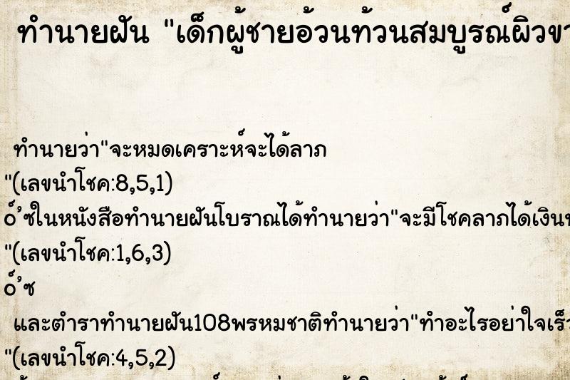 ทำนายฝันทำนายฝันเด็กผู้ชายอ้วนท้วนสมบูรณ์ผิวขาว