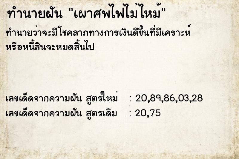 ทำนายฝันทำนายฝันเผาศพไฟไม่ไหม้