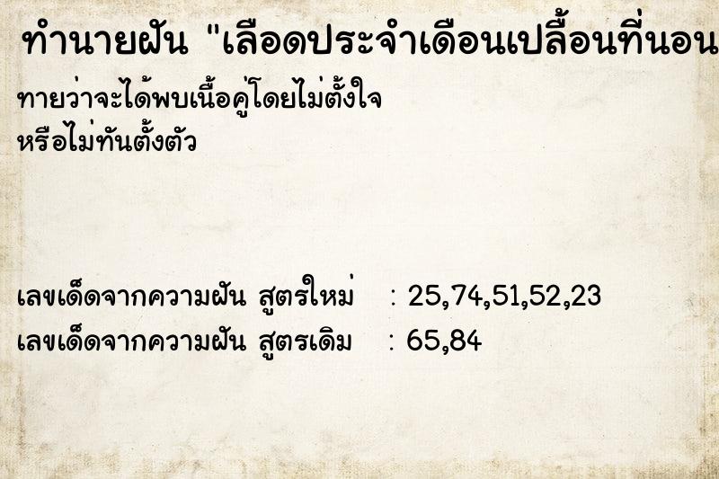 ทำนายฝันทำนายฝันเลือดประจำเดือนเปลื้อนที่นอน