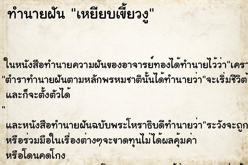 ทำนายฝันทำนายฝันเหยียบเขี้ยวงู