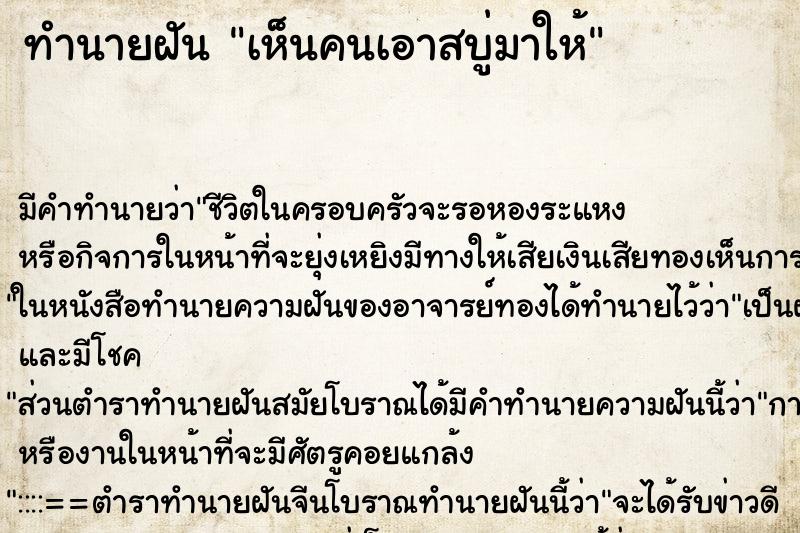 ทำนายฝัน เห็นคนเอาสบู่มาให้ ทำนายฝัน เห็นคนเอาสบู่มาให้